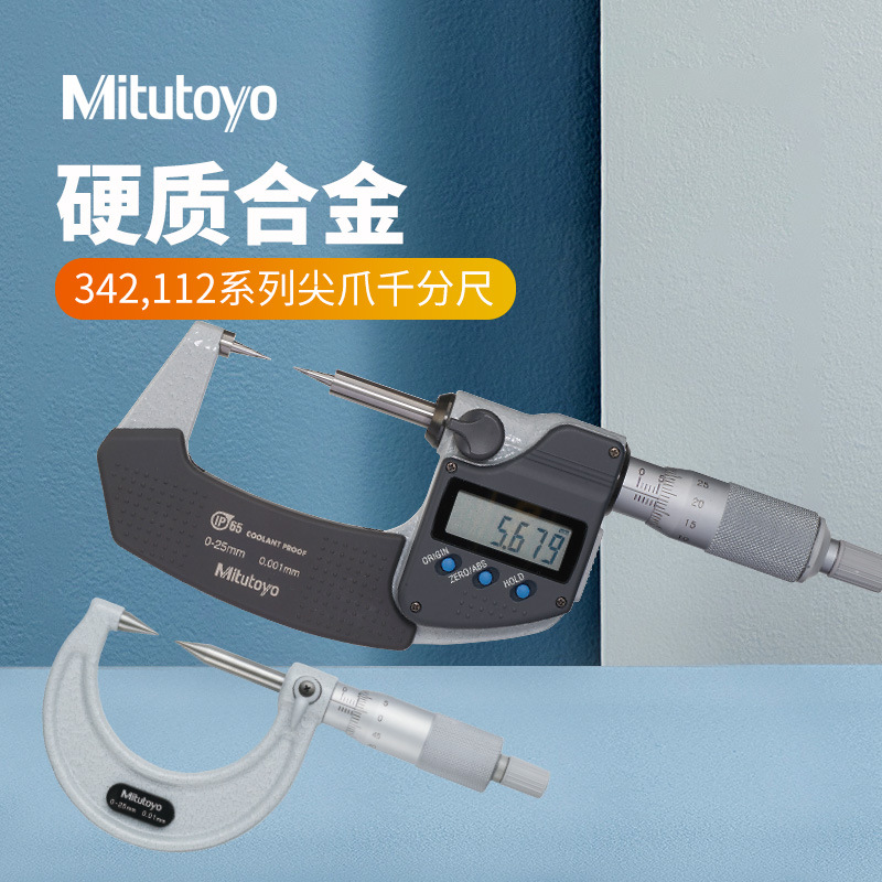 Mitutoyo日本三丰原装342-251-30双尖头数显千分尺小头千分尺