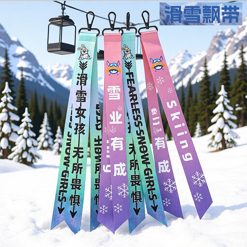 滑轮骑行帽子行李箱挂带雪场俱乐部滑雪飘带头盔织带装饰挂件扎带