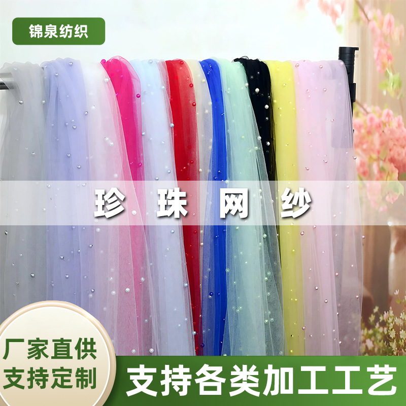 珍珠网纱手工制作婚纱礼服 钉珠网纱头纱 立体仙气汉服连衣裙面料