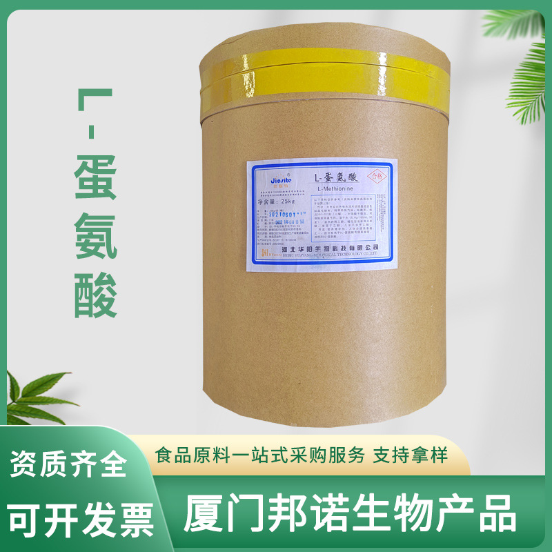 华阳L-蛋氨酸 食品级氨基酸营养强化剂增补剂 现货速发甲硫氨酸