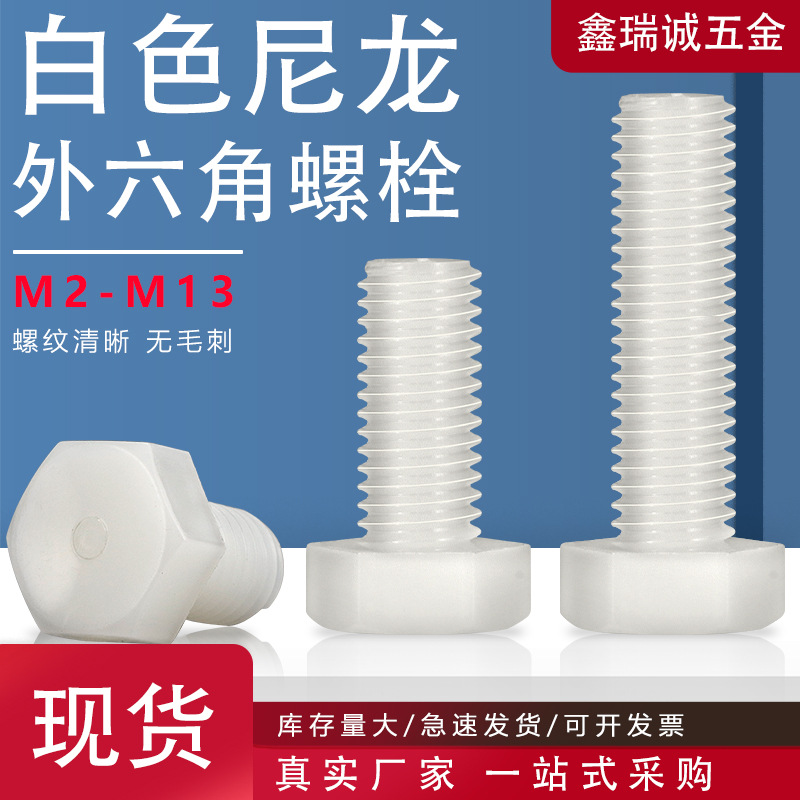 白色尼龙外六角螺栓M3-M12六角阻燃绝缘螺栓塑胶外六角尼龙螺丝钉