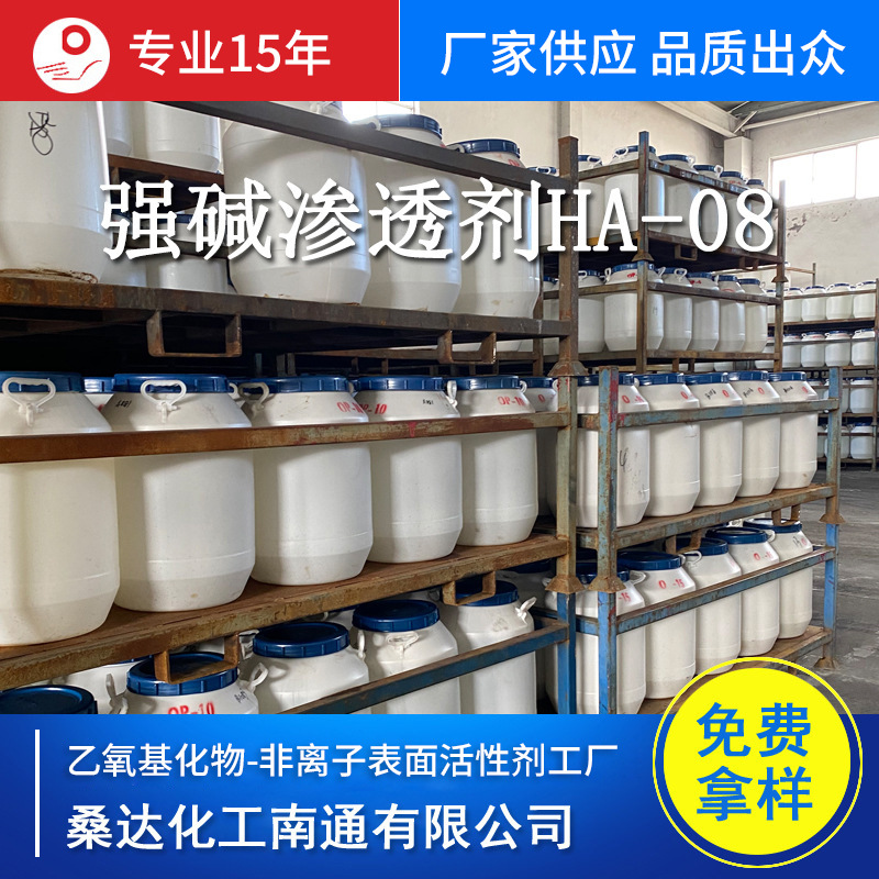 制造丝光渗透剂耐强碱精练剂环保型无磷耐强碱渗透剂HA08（KT08）
