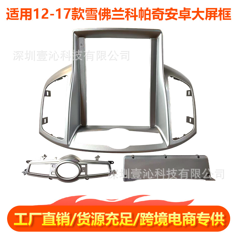 适用12-17款雪佛兰科帕奇面框安卓大屏导航百变套框中控面板音响