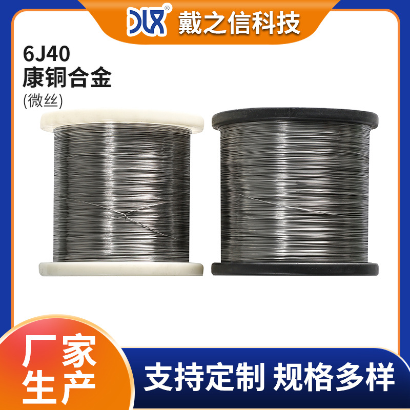 长期供应康铜6J40微丝细丝 铜镍合金丝电阻合金丝 低电阻率发热丝