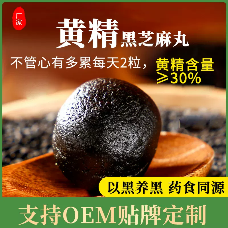厂家】黄精黑芝麻丸九蒸九晒道家养生丸三蜜丸辟谷代餐丸批发定制