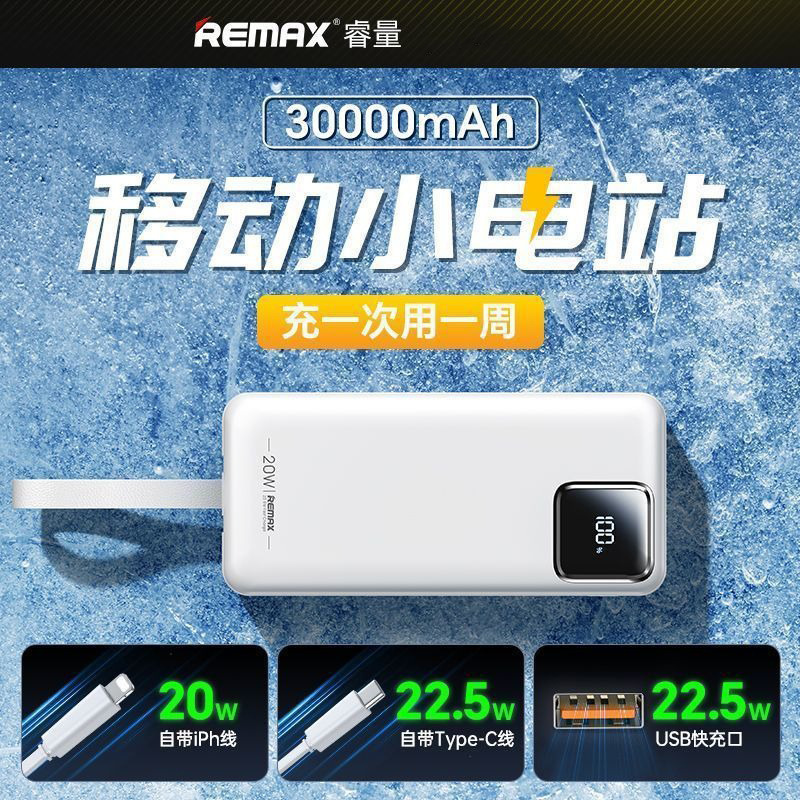 remax速捷30000毫安大容量自带线数显电量PD20W快充手机充电宝|undefined