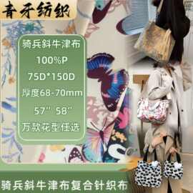 骑兵斜牛津布复合针织布 双肩包背包书包防水箱包面料 可供二批