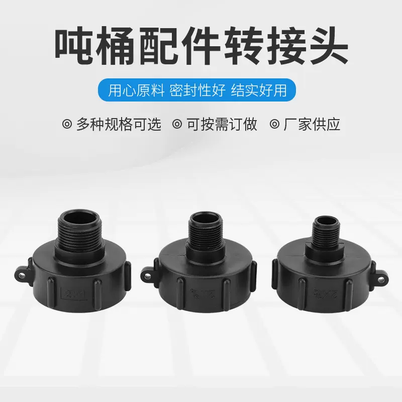 吨桶配件转换接头塑料阀门外丝变径60粗丝转4分6分1寸细丝