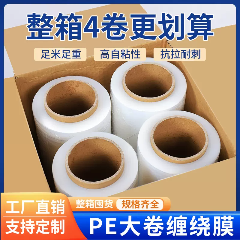 PE缠绕拉伸膜包装塑料膜大卷自粘保护膜大量工业拉伸膜打包膜批发