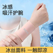 冰丝冷感运动护腕带擦汗手腕巾女款扭伤手腕羽毛球篮球护腕套健身