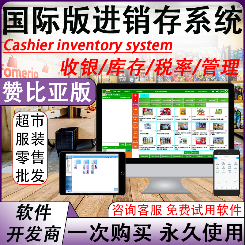 非洲赞比亚收银软件超市连锁专用支持多端同步进销存仓库管理系统