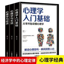 心理学与生活心理学与经济心理学入门基础人际交往关系技巧书3册