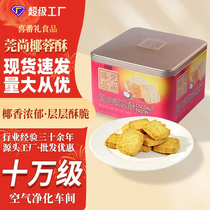 现货批发椰蓉酥黄油饼干新年货独立包装礼盒休闲零食传统糕点酥饼