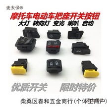 电动车踏板车摩托车开关按钮大灯转向变光喇叭启动五大小开麦太保