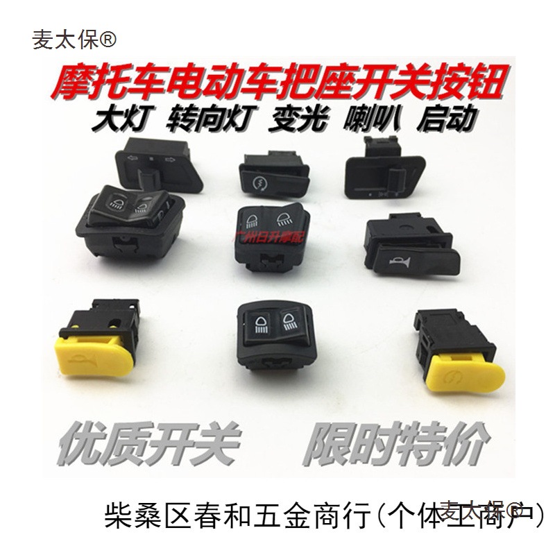 电动车踏板车摩托车开关按钮大灯转向变光喇叭启动五大小开麦太保