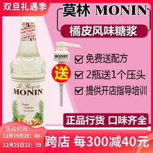 MONIN橘皮风味糖浆/果露700ml 调咖啡鸡尾酒饮料水吧原料