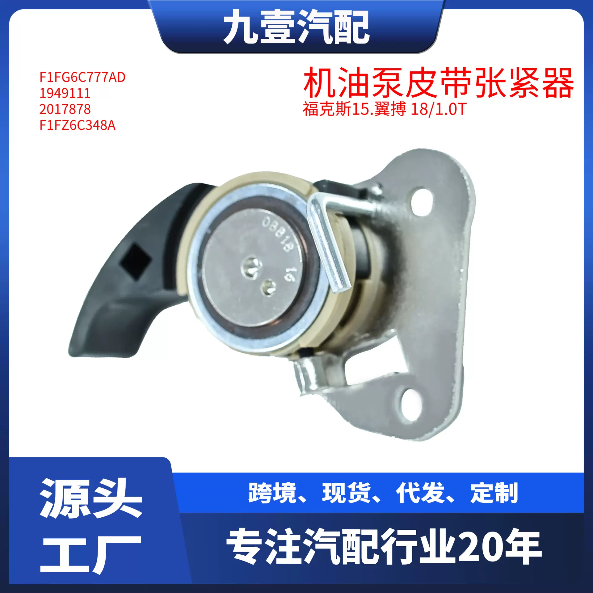 F1FG6C777AD油泵驱动皮带涨紧器适用福特福克斯15 翼博17 1.0自动