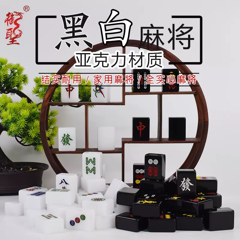 御圣麻将牌家用麻将亚克力白色黑色大号手搓麻将子麻将布垫