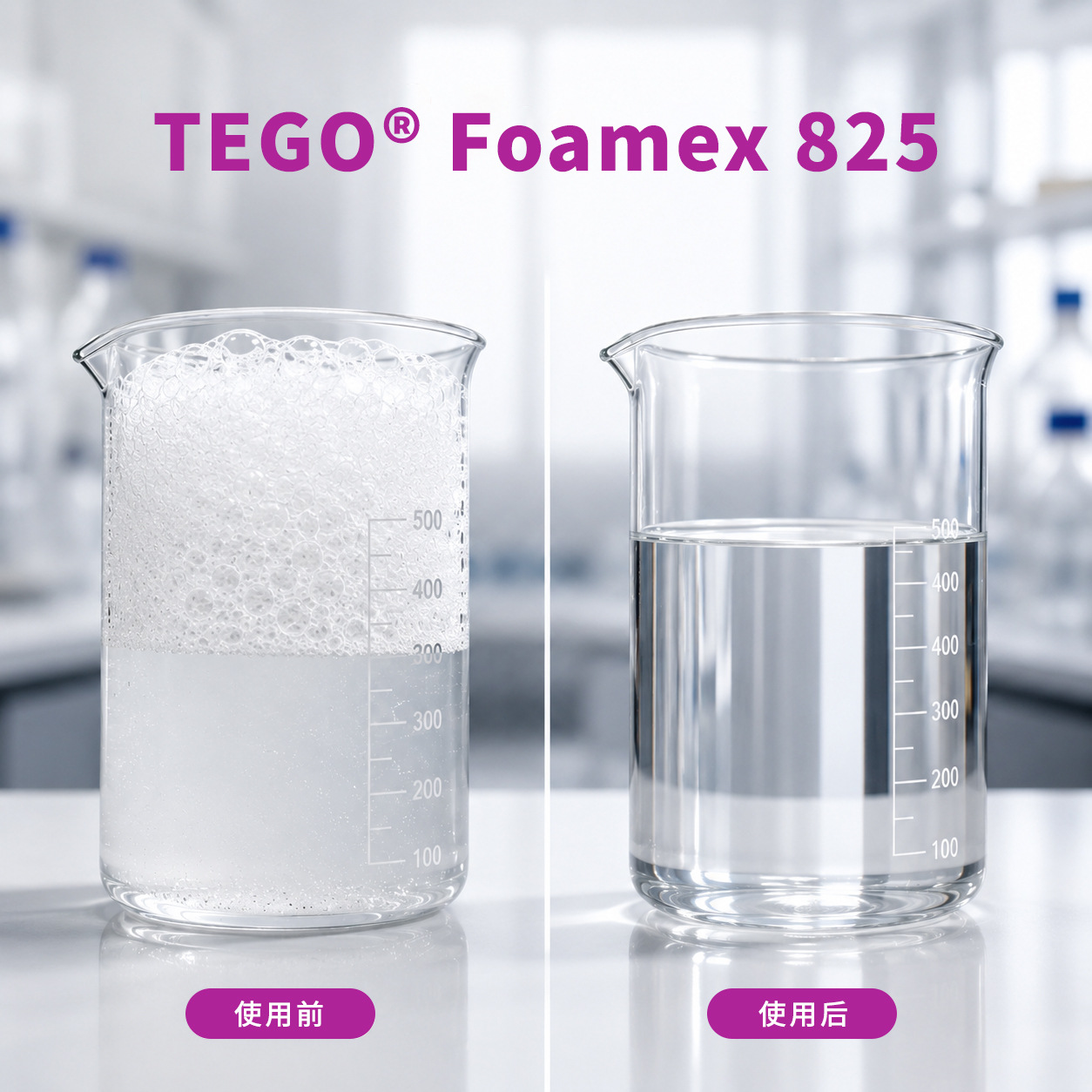 TEGO迪高825水性消泡剂 工业木器建筑涂料油漆强消泡有机硅消泡剂