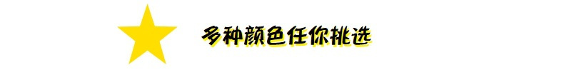 多色可选