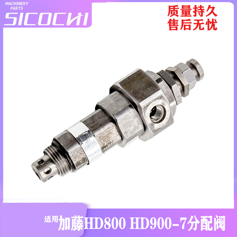 挖掘机适用加藤HD800 HD900-5 900-7分配阀溢流阀液控换向安全阀