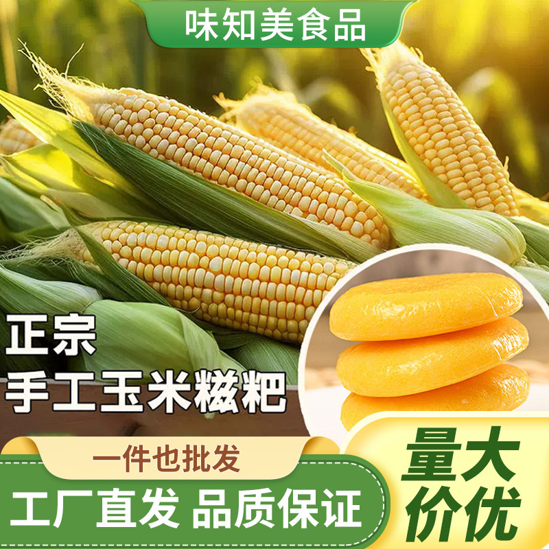 正宗免煮玉米糍粑香甜网红早餐糕点小吃湖南特产苞谷粗粮粑粑代发