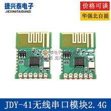 JDY-41无线串口透传模块 遥控器 开关量 2.4G模块 收发一体远距离
