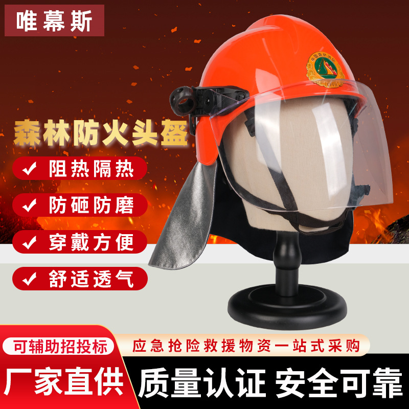 森林抢险救援阻燃防火头盔灭火防护安全帽应急消防森林防火