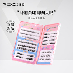 VEECCI/唯資甜心女主假睫毛自然仿真分段式單簇眼睫毛
