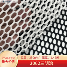 2062三明治网布时尚挎包鞋材服装面料大孔双面六角网三明治网眼布