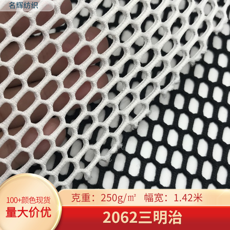 2062三明治网布时尚挎包鞋材服装面料大孔双面六角网三明治网眼布