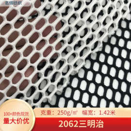2062三明治网布时尚挎包鞋材服装面料大孔双面六角网三明治网眼布