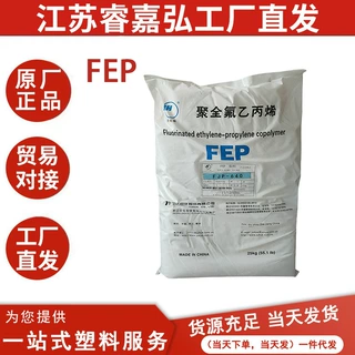 FEP浙江巨化 FJP-640 透明级 管材级 注塑级 食品接触级 电线电缆