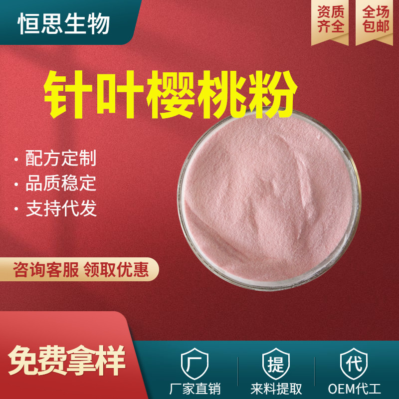 针叶樱桃粉 樱桃VC粉 针叶樱桃果汁浓缩粉 喷雾干燥 水溶好 包邮