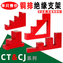 CT铜排支架CJ母排底座红色梯形绝缘支撑件电缆分支箱母线排固定座