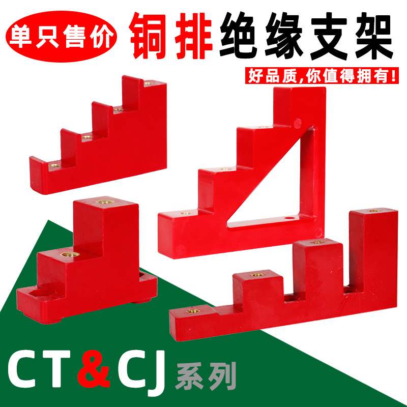 CT铜排支架CJ母排底座红色梯形绝缘支撑件电缆分支箱母线排固定座