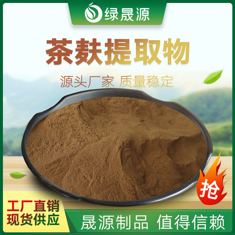 茶麸提取物30:1水溶茶麸粉茶籽/茶粕提取物萃取茶皂素1kg起订