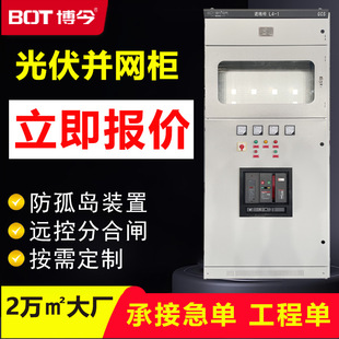 Manufacturer Direct Supply of Photovoltaic Grid-Connected Cabinet with Anti-Island Device and Remote Control for Opening and Closing Photovoltaic Grid-Connected Cabinet