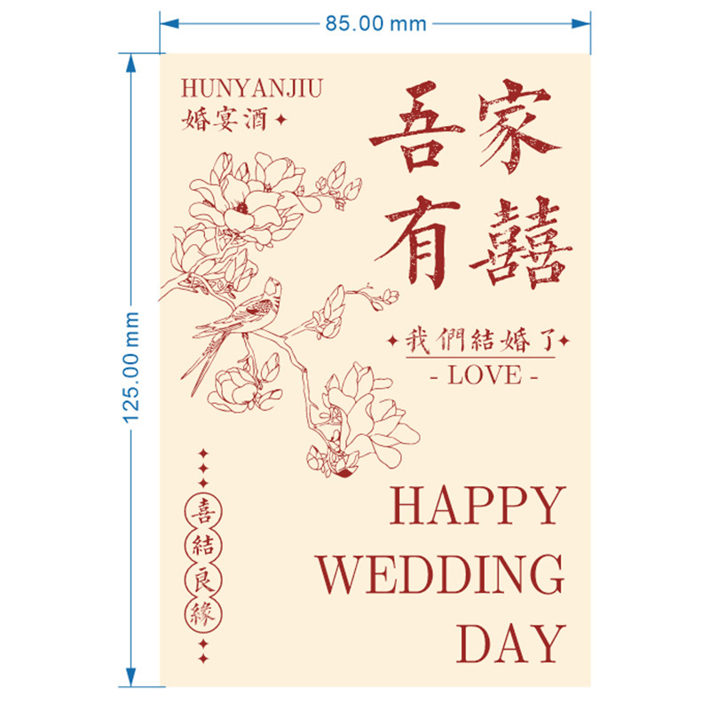 酒瓶贴纸吾家有喜婚宴红酒白酒不干胶结婚酒瓶专用标签订婚宴|undefined