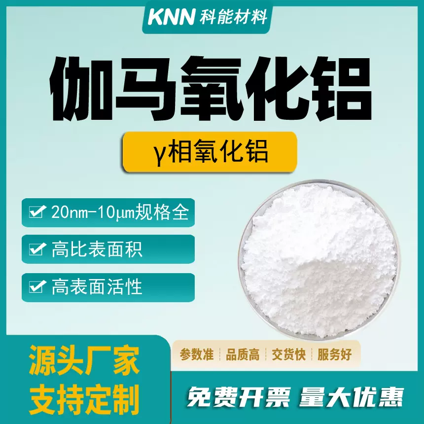 γ相氧化铝粉 20nm伽马1微米氧化铝催化吸附功能填料可定制Al2O3