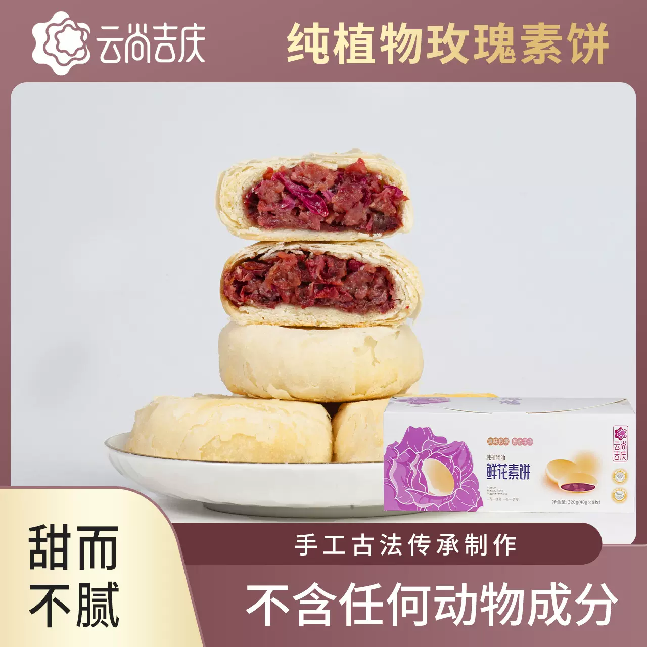 小吃年货云南特产鲜花饼礼盒昆明酥皮玫瑰素饼素食品玫瑰味酥饼