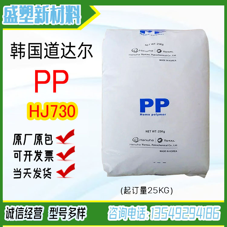 聚丙烯PP 韩国韩华道达尔 HJ730 耐热级HJ730L高刚性 PP原料颗粒