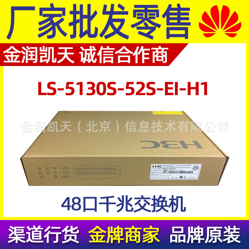 H3C华三 LS-5130S-52S-EI-H1 千兆交换机