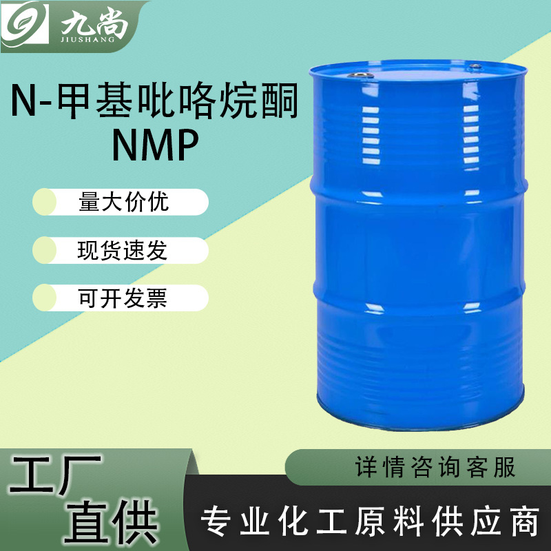 现货直售N-甲基吡咯烷酮工业级电子清洗剂N-甲基吡咯烷酮nmp