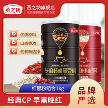 燕之坊 红豆薏米枸杞粉 芝麻核桃黑豆粉 红黑经典款组合 2罐1kg