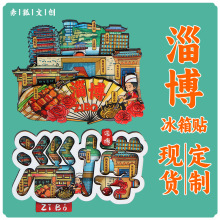 淄博冰箱贴城市景点木质磁吸冰箱贴山东旅游文创纪念品批发工艺品