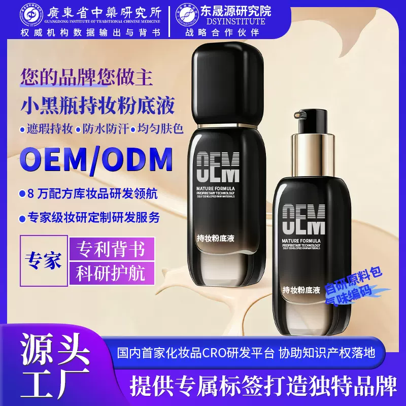 OEM小黑瓶持妆粉底液定制控油遮瑕持久不脱妆保湿养肤BB霜代加工