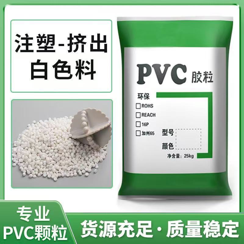 厂家直销PVC白色颗粒无异味90度本白色PVC塑料PVC原料塑胶玩具料|undefined