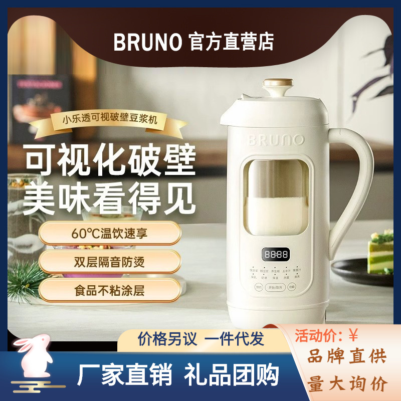 BRUNO豆浆机家用全自动可视化免煮破壁机迷你免过滤低音官方正品