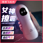 而已理想飞机杯小白男用自慰器手动震动款倒模成人情趣用品